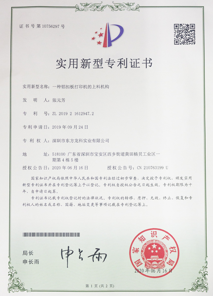 uv打印机专利证书——一种铝扣板打印机的送料机构