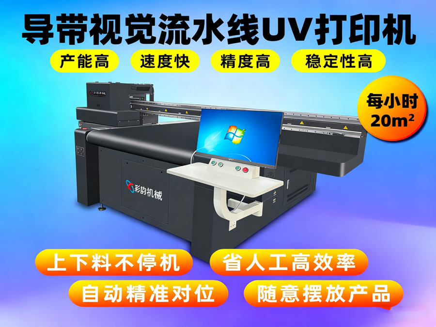LK1200-导带视觉UV打印机