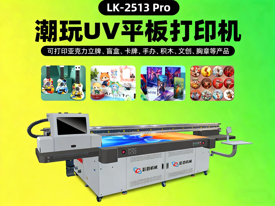 PRO款2513-UV平板打印机
