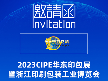 东方龙科CIPE2023浙江印刷包装工业博览会 PKWE包装时间（义乌）博览会