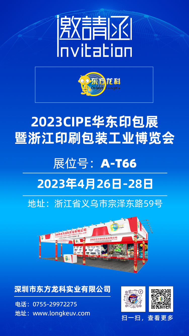 东方龙科CIPE2023浙江印刷包装工业博览会 PKWE包装时间（义乌）博览会