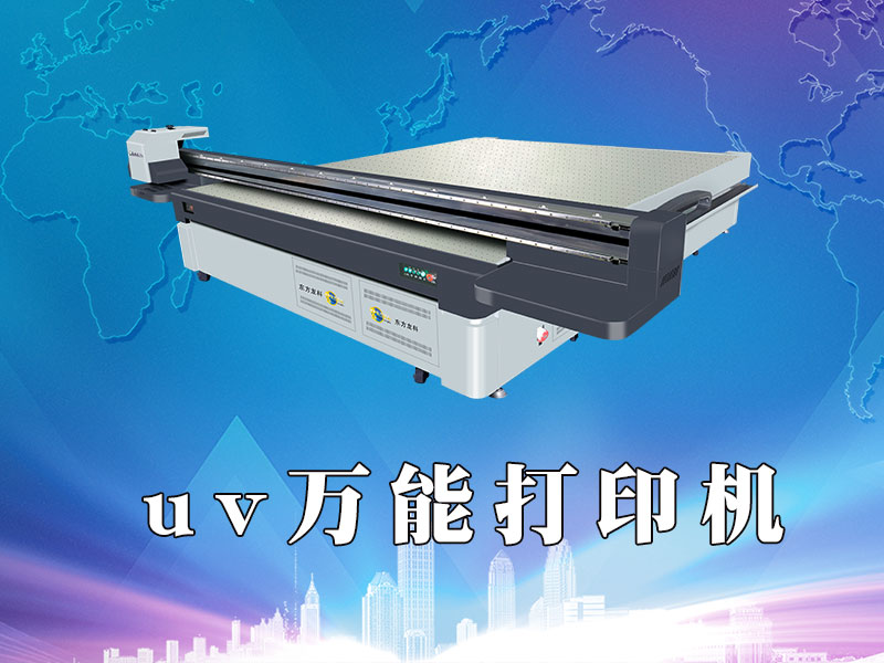 UV万能打印机有什么特点？
