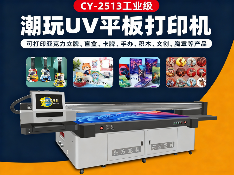 潮玩uv打印机