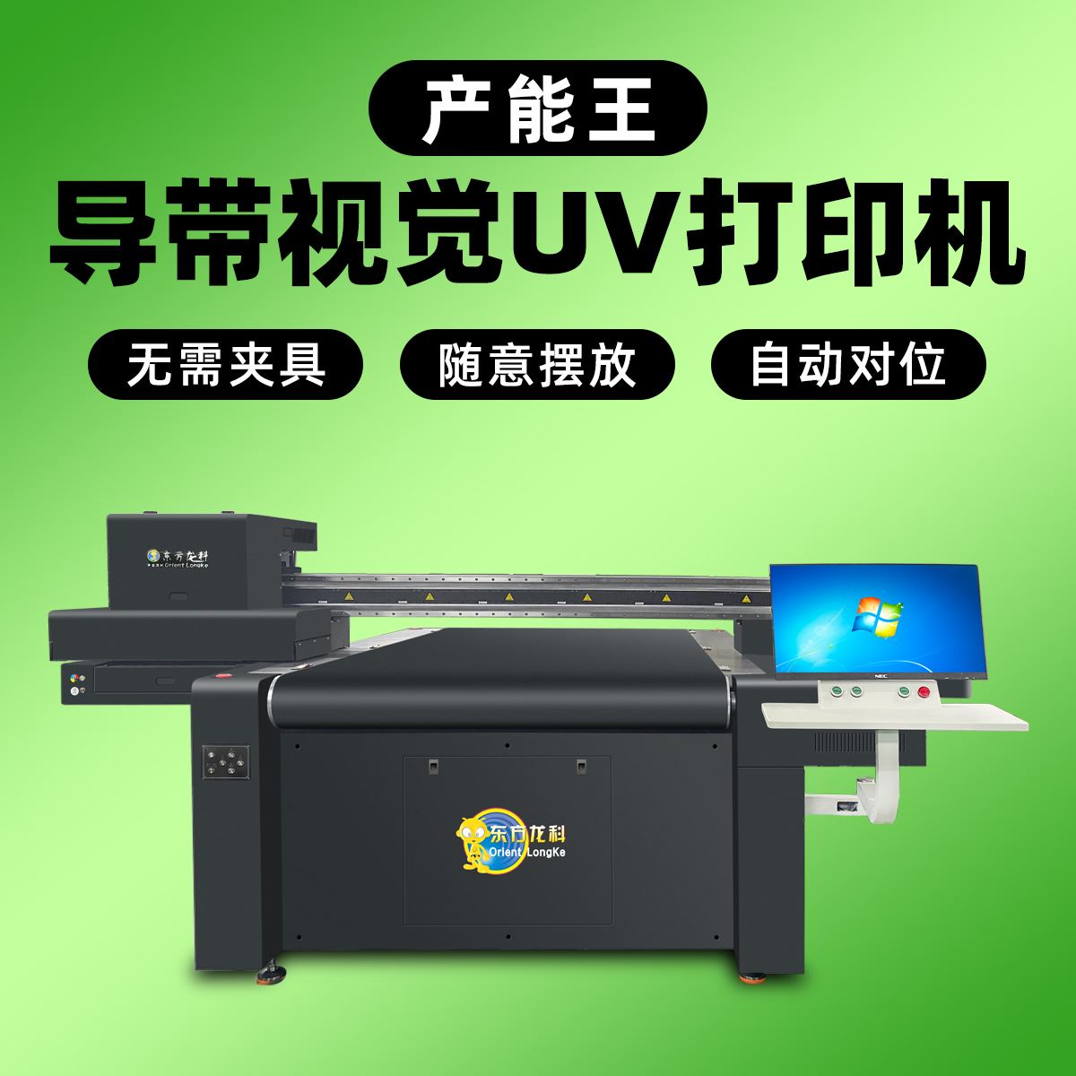 导带视觉uv打印机